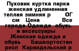 Пуховик куртка парка женская удлиненная теплая зимняя р.52-54 ОГ 118 см › Цена ­ 2 150 - Все города Одежда, обувь и аксессуары » Женская одежда и обувь   . Башкортостан респ.,Караидельский р-н